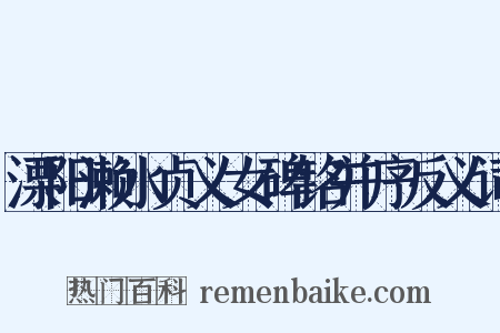 溧阳濑水贞义女碑铭并序反义词是什么意思的图片